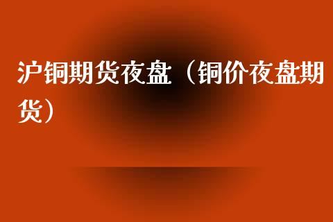 10月12日收盘沪铜期货持仓较上日增持346手