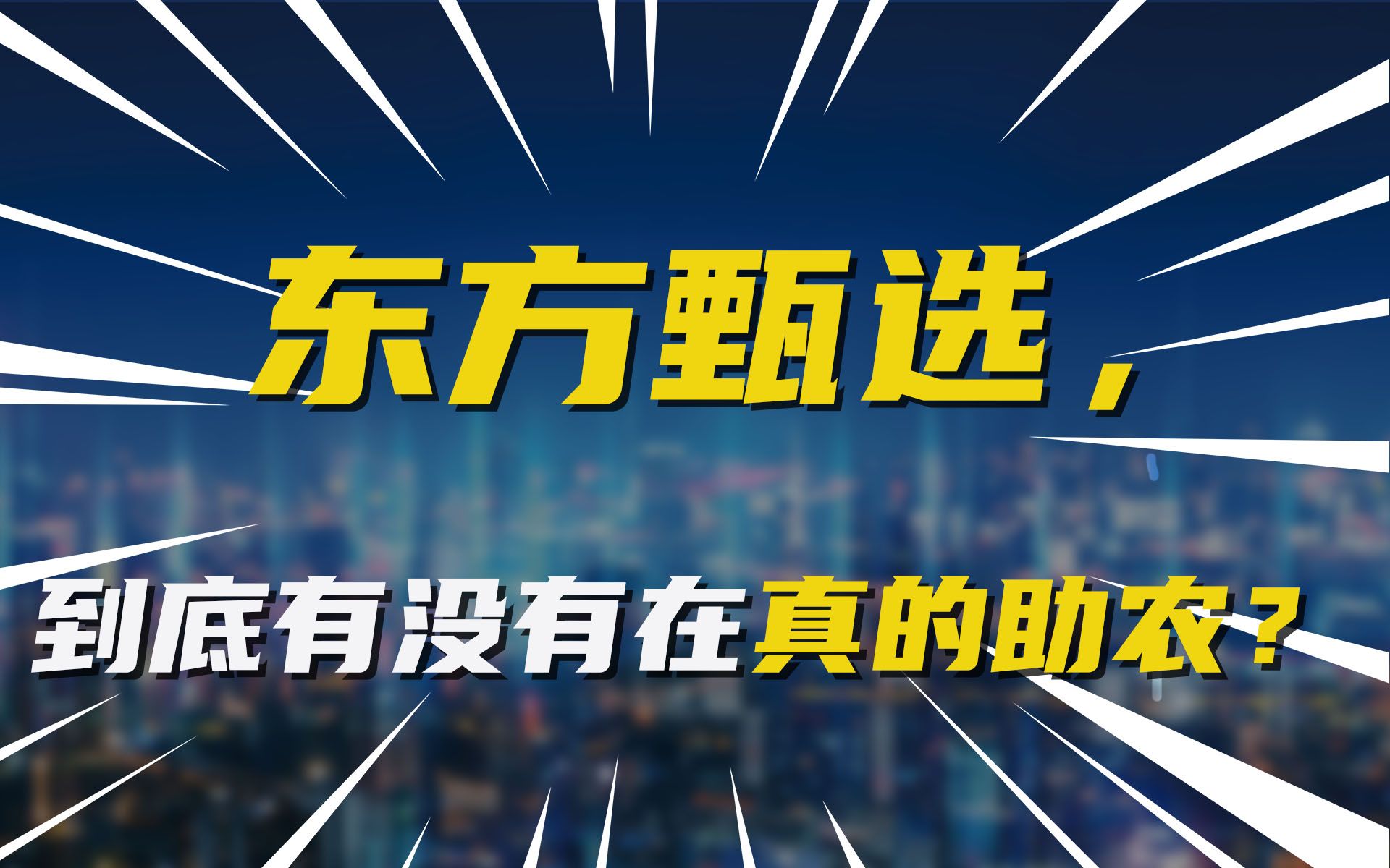 东方甄选回应遭主播“打假”：系恶意“维权”，已发律师函