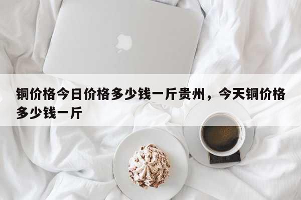 （2023年10月16日）今日国际铜期货最新价格行情查询