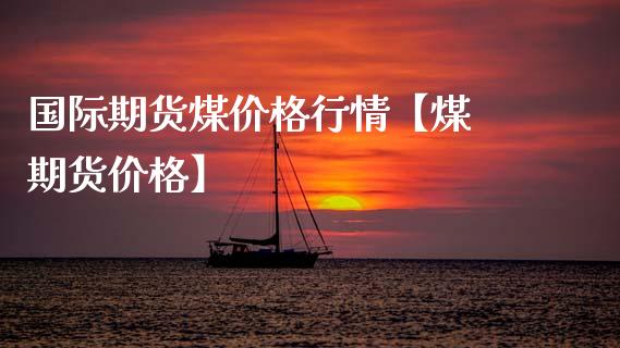 （2023年10月17日）今日国际铜期货最新价格行情查询