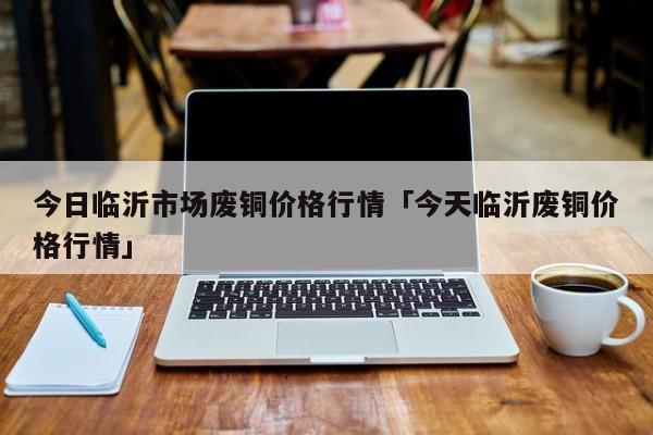 （2023年10月18日）今日国际铜期货最新价格行情查询