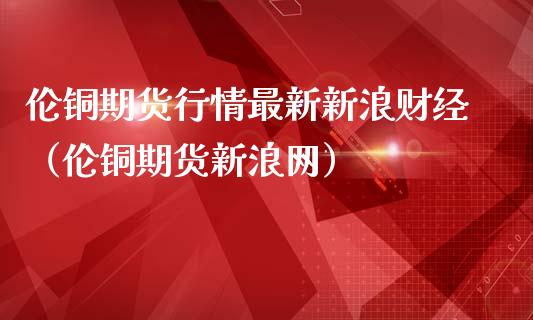 （2023年10月20日）今日伦铜期货价格行情查询