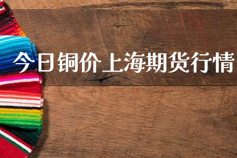 （2023年12月29日）今日伦铜期货价格行情查询