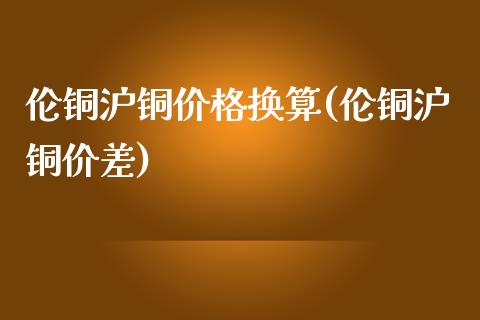 （2024年4月30日）今日沪铜期货和伦铜最新价格行情查询