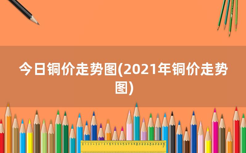 废铜政策有所放开 预计铜价走势短期偏强