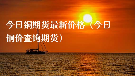 5月28日收盘国际铜期货持仓较上日减持280手