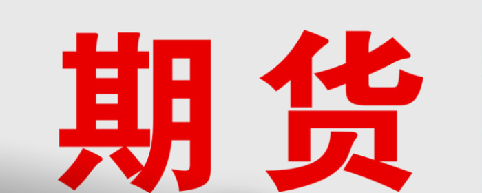 7月30日收盘国际铜期货资金流出1669.93万元