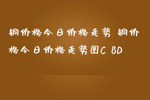 （2024年9月9日）今日沪铜期货和伦铜最新价格行情查询
