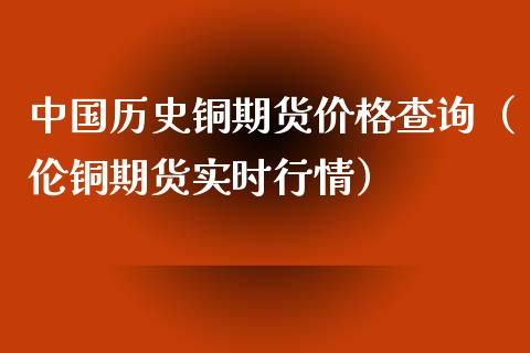 （2024年9月10日）今日伦铜期货价格行情查询