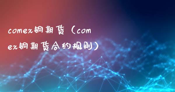 （2024年9月23日）美国COMEX铜期货最新行情价格