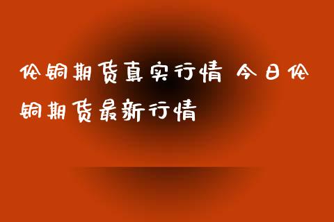 （2024年9月30日）今日伦铜期货价格行情查询