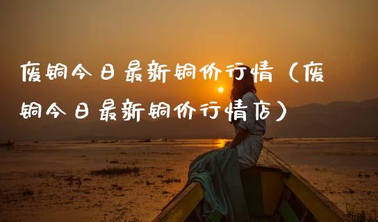 9月30日收盘国际铜期货持仓较上日减持1334手