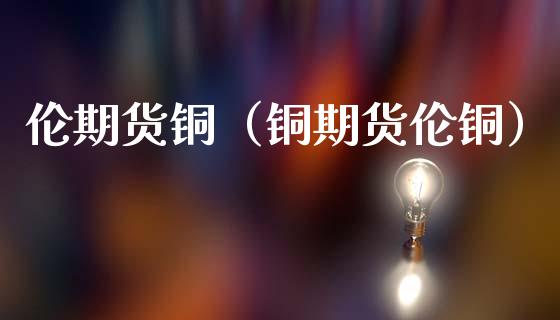 （2024年10月4日）今日伦铜期货价格行情查询