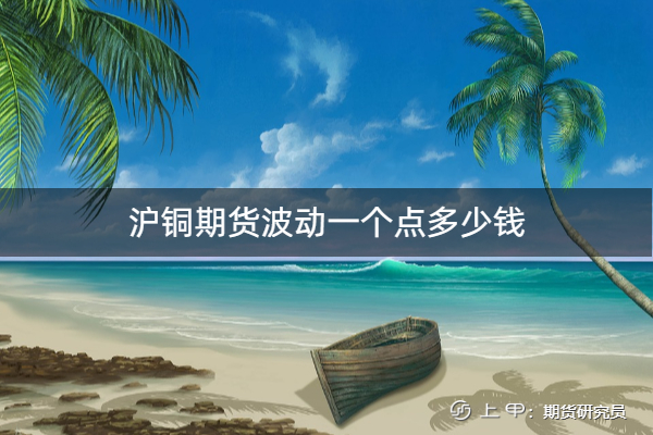 10月10日沪铜期货期货持仓龙虎榜分析：空方离场情绪强于多方