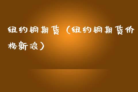 （2024年10月15日）美国COMEX铜期货最新行情价格