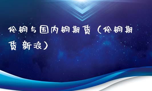 10月16日收盘国际铜期货持仓较上日减持123手