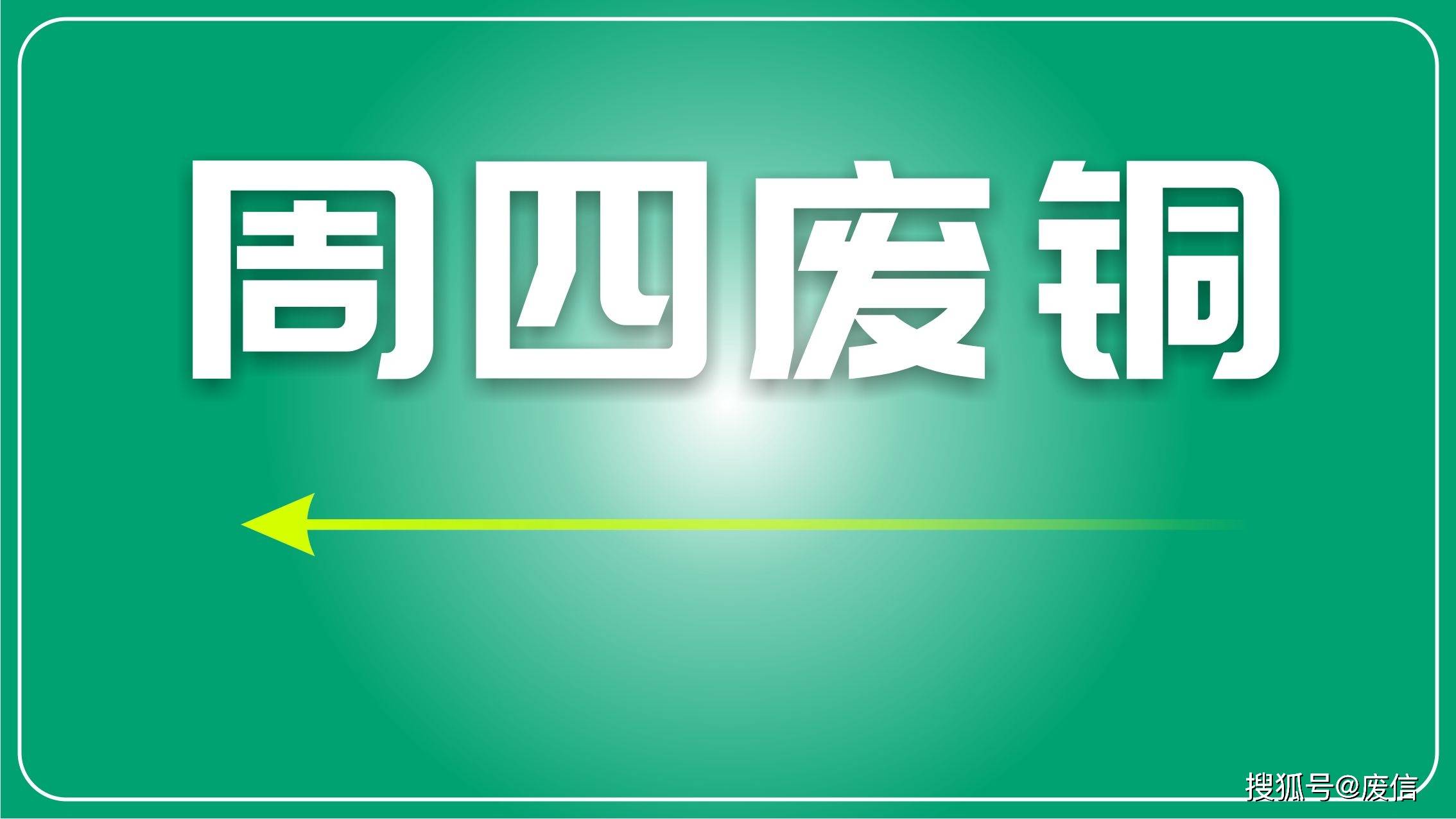 国内政策信号积极带动沪铜上涨 铜供应较充足