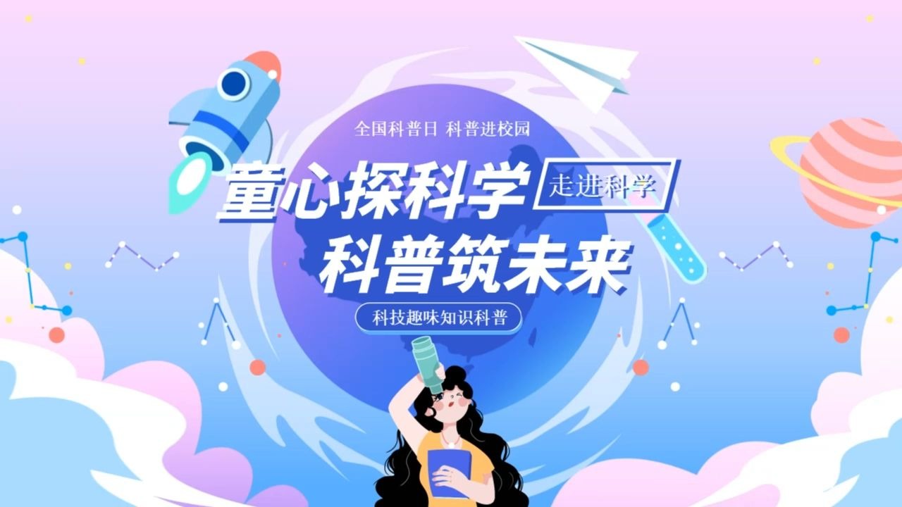 2026年全国科普月即将举办 全领域行动全地域覆盖全民参与共享