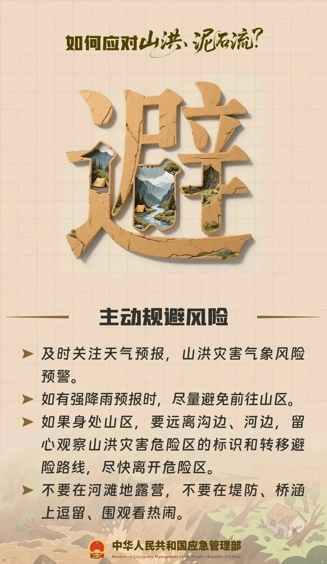防范地质灾害没有“差不多”更不能“赌一把” | 避险科普→